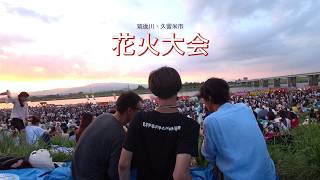 Riverside Fireworks Festival / 筑後川花火大会・久留米市