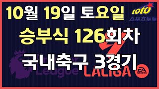 [이시우tv *프로토분석* 축구승무패/승부식] 10월19일 토요일 승부식 126회차 국내축구 3경기 #프로토 #승무패 #승부식 #이시우tv