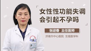 女性性功能失调会引起不孕吗 有来医生