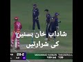 شاداب خان ہسنین کی شرارتیں ‖ shadab khan on field with husnain ‖ shadab khan islamabad united ‖