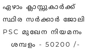 ഏഴാം ക്ലാസുകാര്‍ക്ക് സ്ഥിര സര്‍ക്കാര്‍ ജോലി; പിഎസ് സി മുഖേന നിയമനം; 50,200 വരെ ശമ്പളം വാങ്ങാം