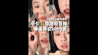 平价低饱和美式白开水唇釉💰笨蛋美女baby色