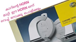 Car Horn Installation l Hella Horn Chrome Twin Tone l കാറിന്റെ Horn എങ്ങനെമാറ്റി വെക്കാം l Malayalam