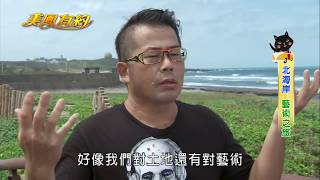 【美鳳有約】美鳳趴趴GO 北海岸藝術之旅 (林國基)