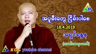 အပူမီးတွေ ငြိမ်းပါစေ ။ အရှင်စန္ဒန (လမင်းဆရာတော်)  18.4.2019