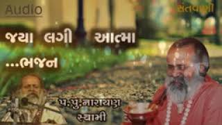 ભજન જ્યાં લગી આત્મા તત્વ ચિન્હો નહીં..પ. . પુજ્ય નારાયણ સ્વામી . આરાધક