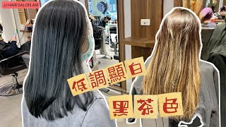 秋冬色系｜布丁頭終結者｜黑茶色｜JJ HAIR Ari