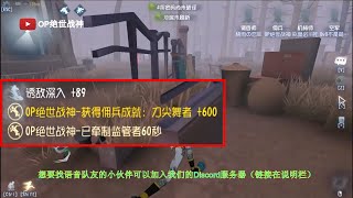 【第五人格】想要玩好一个佣兵就从刀尖舞者做起！