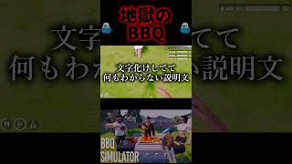 【BBQ】地獄のバーベキュー【BBQ Simulator: The Squad】#shorts #じょる #ゲーム実況  #デデドン #バカゲー #クソゲー #バーベキュー  #bbq