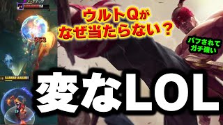 【LOL・JG】リーシンにバフが入って強くなったけど、このLOL何かがおかしい。