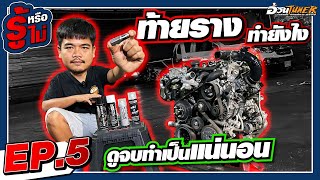 สอนทำท้ายราง...ถ้าดูจบทำเป็นแน่นอน!!!【 รู้หรือไม่? EP.5 】