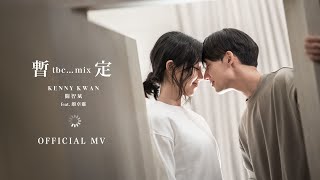 關智斌 Kenny Kwan《暫定 tbc...mix (feat. 顏卓靈)》 (Tentative tbc...mix) [Official MV]