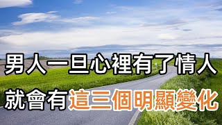 男人一旦心裡有了情人，就會有這三個明顯“變化”，根本掩飾不住