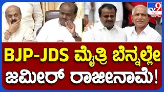 Zameer Ahmed Resigned: BJP - JDS ಮೈತ್ರಿ ಹಿನ್ನೆಲೆ ನೋವಿನಿಂದ ರಾಜೀನಾಮೆ ಕೊಡ್ತಿದ್ದೀನಿ ಎಂದ ಜಮೀರ್ ಅಹ್ಮದ್