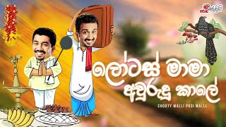 Lotas Mama Awurudu Kaale (ලෝටස් මාමා අවුරුදු කාලේ)  | Chooty Malli Podi Malli