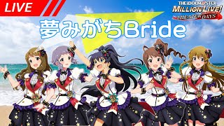 【ミリシタ配信】初心者でもミリシタの魅力に沼りたい！　#12