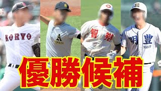 夏の甲子園ベスト8予想\u0026優勝予想【第106回】#高校野球 #甲子園