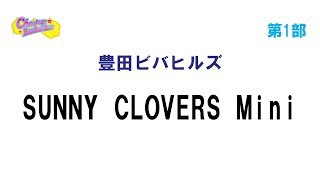 A16豊田ビバヒルズ　ＳＵＮＮＹ　ＣＬＯＶＥＲＳ　Ｍｉｎｉ