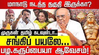 நீ என்ன புடுங்கியா? நீதானே காலை பிடித்து கெஞ்சினே... பழ.கருப்பையா! Murugan Maanadu Madurai | BJP