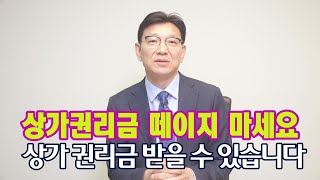 상가상가 권리금 포기하지 마세요. 임대계약이 끝나도, 주인이 직접 운영해도 권리금 받을 수 있습니다. #상가권리금 #권리금 #상가임대차계약 #임대차 #대법원판례 #임대차대법원판례