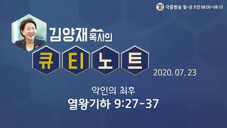 [큐티노트] 2020-07-23 (목) / 열왕기하 9:27-37