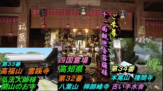 【車旅】【四国霊場】　第３２番　八葉山　禅師峰寺　第３３番　高福山　雪蹊寺　第３４番　本尾山　種間寺