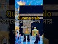 পাঁচ সেকেন্ডের একটি দোয়া পড়লে সাত হাজার ফেরেশতা 700 কোটি বছর আমলনামা লিখবে yputubeshorts