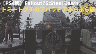 【Fallout76:SD】トミートグチのアパラチアぶらぶら旅～サブキャラでメインクエストやるよ！～＃724(12月28日)