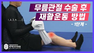 무릎관절 수술 후 재활운동 방법 1단계 #인공관절수술#무릎수술#재활운동#국제성모병원#인천국제성모병원