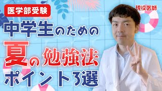 【現役医師が解説】中学生・高１・２生のための夏の勉強法ポイント３選