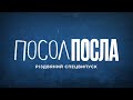 Посол Посла Тизер різдвяного спецвипуска