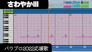 【パワプロ2022】応援歌「さわやかⅢ（龍谷大平安Ver.）」