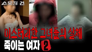 [스모킹건 몰아보기] TOP 7~12 악명높은 여성 살인마 특집. 그녀들을 만난 사람들은 모두 사라졌다!