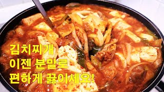 유명찌개 전문점 프차들 김치찌개 분말양념 공개합니다. 희귀 레시피