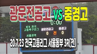 200723 광운전공고 VS 중경고 전국고등축구리그 서울권역 동부리그 3R(전) \