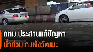 กทม.ประสานแก้ปัญหาน้ำท่วม ถ.แจ้งวัฒนะ | ข่าวค่ำ มิติใหม่ | 4 ต.ค. 65