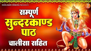 सम्पूर्ण सुन्दरकाण्ड पाठ चालीसा सहित | Sunderkand | Hanuman Chalisa | Fast Sunderkand & Fast Chalisa