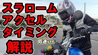 スラローム６秒台のアクセル回すタイミングを解説　【 徳島中央自動車教習所 】