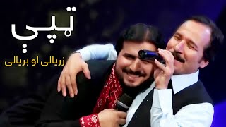 Baryalay and Zaryalay Samadi Mast Pashto Song - Tapy | مستې ټپې - بریالی او زریالی صمدي