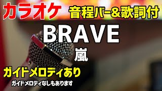 【カラオケ練習】BRAVE / 嵐【歌詞付・ジャニーズ】ガイドメロディあり