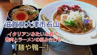 鴨とラーメンの組み合わせ。大津市石山『麺や鴨一』