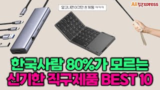 한국인 80%가 모르고 있는 가성비 직구제품 추천 BEST 10 [알리익스프레스]