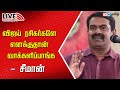 🔴LIVE : Seeman Press Meet | Vijay Speech | NTK | TVK Maanadu | ADMK | BJP | IBC