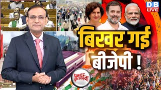 बिखर गई BJP ! modi | Rahul Gandhi | Priyanka Gandhi | Kisan Andolan | Congress | Parliament |#dblive