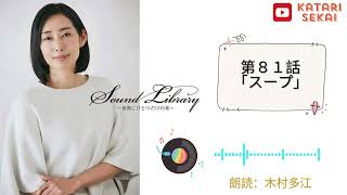 Sound Library〜世界にひとつだけの本〜第８１話「スープ」