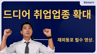 H2 비자 취업가능 업종 확대!!