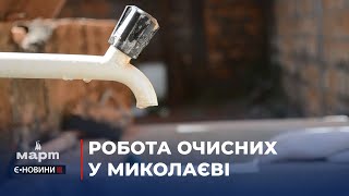 Як у Миколаєві очищують технічну воду і наскільки вона відповідає нормам якості