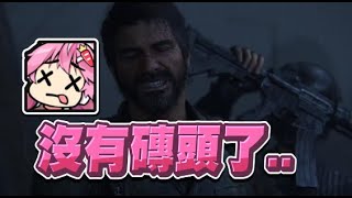 【嬌兔精華】還好這遊戲有隊友 不然壓力很大 - 4/5 PC 最後生還者 The Last of Us Part I