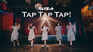 クレイビット -Tap Tap Tap!(Official Music Video)