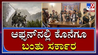 Afghanistanದಲ್ಲಿ ಕೊನೆಗೂ ಬಂತು Talibanನ Islamic ಸರ್ಕಾರ |Kabul| Tv9Kannada|